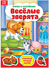 Книжка с наклейками «Весёлые зверята»