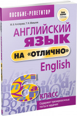 Английский язык на «отлично». 6 класс