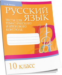 Русский язык. Тесты для тематического и итогового контроля. 10 класс