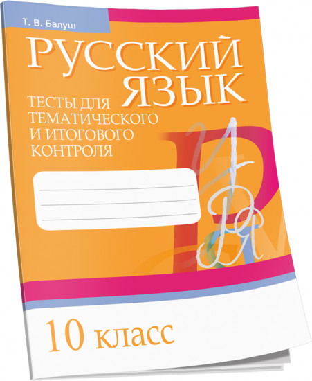 Русский язык. Тесты для тематического и итогового контроля. 10 класс