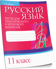 Русский язык. Тесты для тематического и итогового контроля. 11 класс