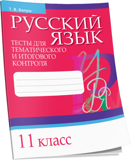Русский язык. Тесты для тематического и итогового контроля. 11 класс