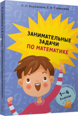 Занимательные задачи по математике. 1-4 классы