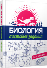 Биология. Тестовые задания