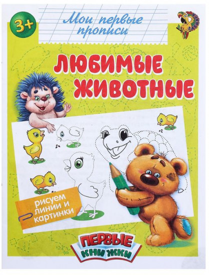 Любимые животные