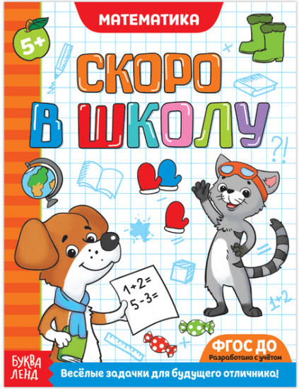 Математика. Обучающая книга