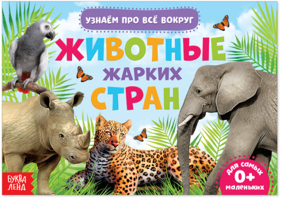 Животные жарких стран. Обучающая книга