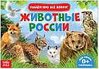 Животные России. Обучающая книга