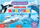 Морские животные. Обучающая книга