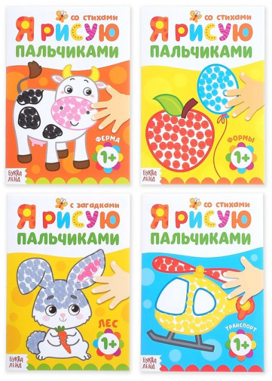 Набор раскраскок «Мы рисуем пальчиками»