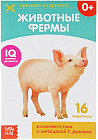 Животные фермы. Обучающая книжка по методике Г. Домана