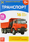 Транспорт. Обучающая книжка по методике Г. Домана