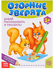Развивающая книга «Озорные зверята»