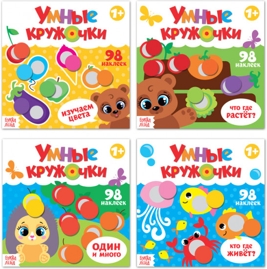Наклейки «Умные кружочки»