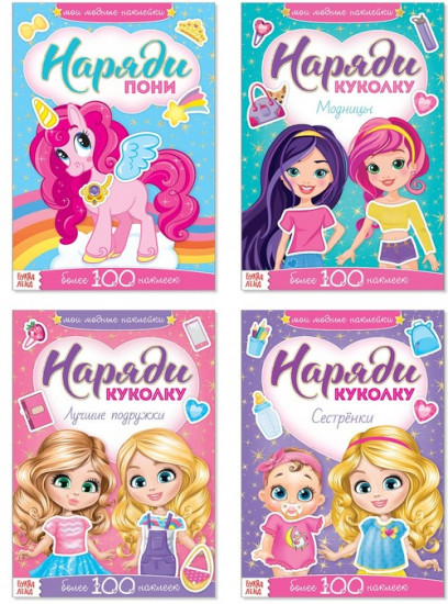 Наклейки «Наряди куколку»