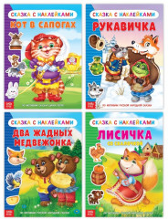 Наклейки «Сказки»