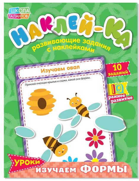 Наклейки «Изучаем формы» | Книжки с наклейками