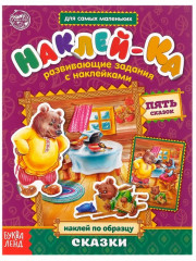 Наклейки «Сказки»