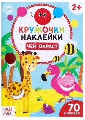 Наклейки-кружочки «Чей окрас?»