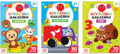 Наклейки-кружочки «Умный малыш»