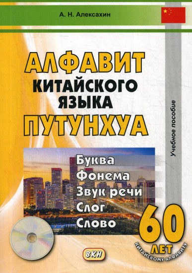 Алфавит китайского языка путунхуа