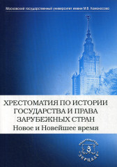 Хрестоматия по истории государства и права  зарубежных стран