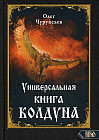 Универсальная книга Колдуна