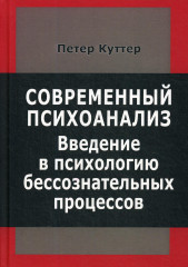 Современный психоанализ