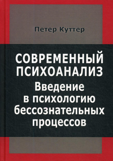 Современный психоанализ