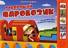 Говорящий паровозик
