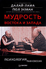 Мудрость Востока и Запада. Психология равновесия