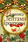 Вышивка лентами и крестиком