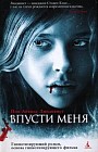 Впусти меня