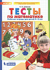 Тесты по математике. Рабочая тетрадь для детей 4-5 лет