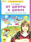 От цифры к цифре. Рабочая тетрадь для детей 6-7 лет