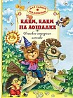 Едем, едем на лошадке