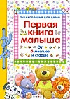 Первая книга малыша. Энциклопедия для детей от 6 месяцев и старше