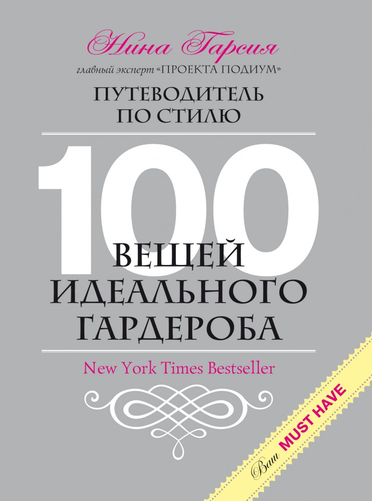 100 вещей идеального гардероба | Секреты модного стиля от успешных журналов