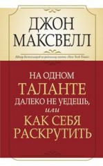 На одном таланте далеко не уедешь