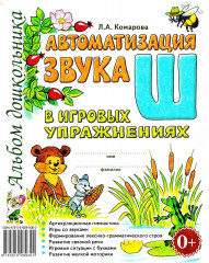 Автоматизация звука «Ш»