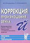 Коррекция произношения звука Й. Индивидуальная работа с детьми дошкольного и младшего школьного возраста