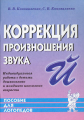 Коррекция произношения звука Й