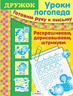 Уроки логопеда. Готовим руку к письму. Раскрашиваем, дорисовываем, штрихуем