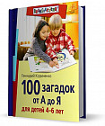 100 загадок от А до Я для детей 4-6 лет