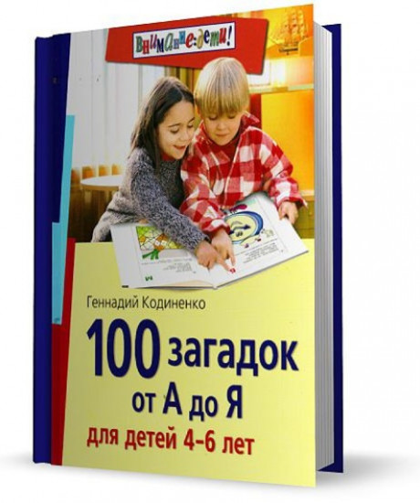 100 загадок от А до Я для детей 4-6 лет