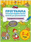 Программа психолого-педагогических занятий для дошкольников