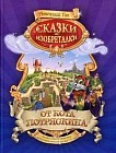 Сказки-изобреталки от кота Потряскина