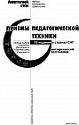 Приемы педагогической техники. Свобода выбора. Открытость. Деятельность. Обратная связь. Идеальность. Пособие для учителя
