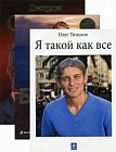 Success story. Они покорили мир. История успеха и признания. Все откровения известных бизнесменов