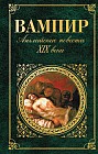 Вампир. Английские повести XIX века